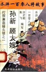 孙新与顾大嫂 1996 PDF电子版封面 7540207655 朱飞著