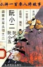 阮氏三雄 四寨水军头领之二 1996 PDF电子版封面 7540207655 庄期恒编写
