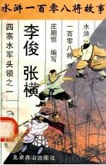 李俊 张横 四寨水军头领之一 1996 PDF电子版封面 7540207655 庄期恒编写