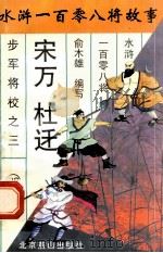 宋万 杜迁 步军将校之三 1996 PDF电子版封面 7540207655 俞木雄编写