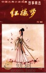 红楼梦 1998 PDF电子版封面 780120199X 李矩编著