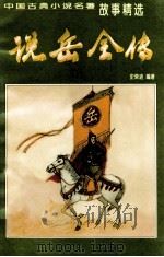 说岳全传 1998 PDF电子版封面 780120199X 史荣进编著