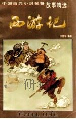 西游记 1998 PDF电子版封面 780120199X 刘宣杨编著