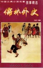 儒林外史 1998 PDF电子版封面 780120199X 全继玉编著