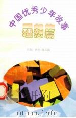 中国优秀少年故事 理想篇 1998 PDF电子版封面 7544208680 房方,陶军谋主编