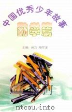 中国优秀少年故事  勤学篇   1998  PDF电子版封面  7544208680  房方，陶军谋主编 