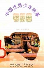 中国优秀少年故事 智慧篇 1998 PDF电子版封面 7544208680 房方,陶军谋主编