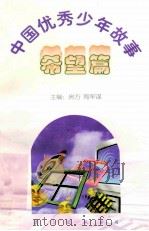 中国优秀少年故事 希望篇 1998 PDF电子版封面 7544208680 房方,陶军谋主编