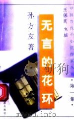 无言的花环 1991 PDF电子版封面 7536311664 孙方友著