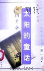太阳的童话   1991  PDF电子版封面  7536311664  刘国芳著 