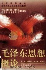 毛泽东思想概论 1999 PDF电子版封面 720003701X 沙健孙主编;王顺生副主编