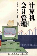 计算机会计管理   1994  PDF电子版封面  7800044157  丁忠俊，王淑霞编著 