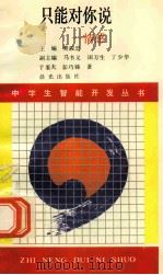 学会思考 思维 1991 PDF电子版封面 7541406287 樊骏忠主编;马书义,田万生,丁少华副主编;陆闻言著
