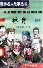 林肯   1996  PDF电子版封面  7801300777  许庆龙，劳斌主编 