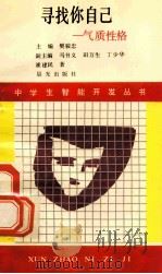 寻找你自己 气质性格 1991 PDF电子版封面 7541406325 樊骏忠主编;马书义,田万生,丁少华副主编;崔建民著