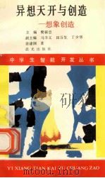 异想天开与创造  想象创造   1990  PDF电子版封面  7541404721  樊骏忠主编；马书义，田万生，丁少华副主编；徐建国著 