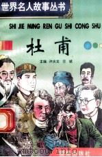杜甫 1996 PDF电子版封面 7801300777 许庆龙,劳斌主编