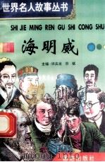 海明威 1996 PDF电子版封面 7801300777 许庆龙,劳斌主编