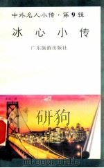 冰心小传 1997 PDF电子版封面 780521851X 魏春峰编著