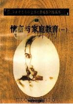 情商与家庭教育 1 1998 PDF电子版封面 750471027X 孙永清,马仁真主编