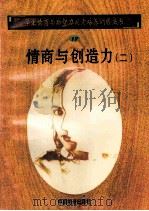 情商与创造力 2 1998 PDF电子版封面 750471027X 孙永清,马仁真主编