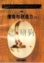 情商与创造力 3 1998 PDF电子版封面 750471027X 孙永清,马仁真主编