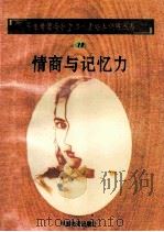 情商与记忆力 1998 PDF电子版封面 750471027X 孙永清,马仁真主编