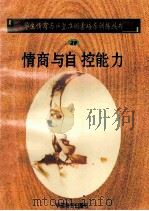 情商与自控能力 1998 PDF电子版封面 750471027X 孙永清,马仁真主编