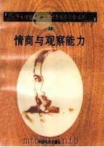情商与观察能力 1998 PDF电子版封面 750471027X 孙永清,马仁真主编