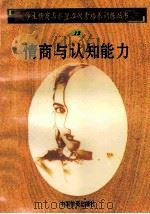 情商与认知能力 1998 PDF电子版封面 750471027X 孙永清,马仁真主编