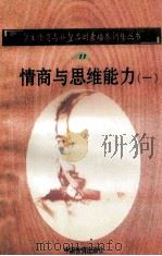 情商与思维能力 1 1998 PDF电子版封面 750471027X 孙永清,马仁真主编