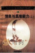 情商与思维能力  2   1998  PDF电子版封面  750471027X  孙永清，马仁真主编 