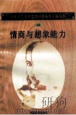 情商与想象能力（1998 PDF版）