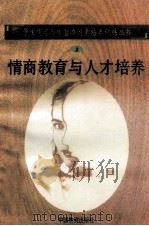 情商教育与人才培养 1998 PDF电子版封面 750471027X 孙永清,马仁真主编