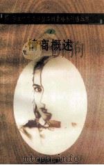 情商概述 1998 PDF电子版封面 750471027X 孙永清,马仁真主编