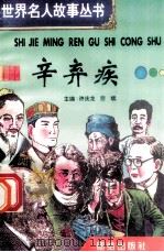 辛弃疾 1996 PDF电子版封面 7801300777 许庆龙,劳斌主编