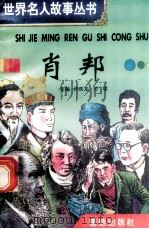 肖邦   1996  PDF电子版封面  7801300777  许庆龙，劳斌主编 