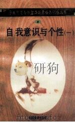 自我意识与个性 1 1998 PDF电子版封面 750471027X 孙永清,马仁真主编
