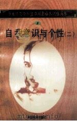 自我意识与个性 2 1998 PDF电子版封面 750471027X 孙永清,马仁真主编