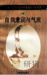 自我意识与气质 1998 PDF电子版封面 750471027X 孙永清,马仁真主编