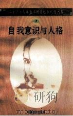 自我意识与人格 1998 PDF电子版封面 750471027X 孙永清,马仁真主编
