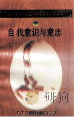自我意识与意志 1998 PDF电子版封面 750471027X 孙永清,马仁真主编