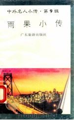 雨果小传 1997 PDF电子版封面 780521851X 王文雨编著