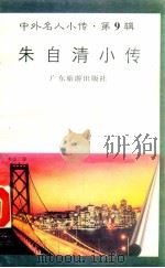 朱自清小传 1997 PDF电子版封面 780521851X 关山编著