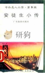 安徒生小传   1997  PDF电子版封面  780521851X  毛晴编著 