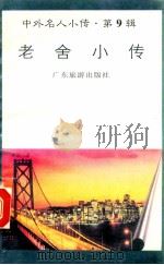 老舍小传   1997  PDF电子版封面  780521851X  晓玲编著 