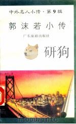 郭沫若小传 1997 PDF电子版封面 780521851X 周明编著