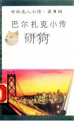 巴尔扎克小传   1997  PDF电子版封面  780521851X  林荫编著 