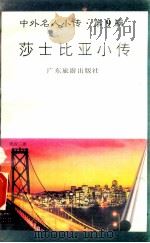 莎士比亚小传   1997  PDF电子版封面  780521851X  王孝雯编著 