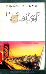 巴金小传 1997 PDF电子版封面 780521851X 饶宁编著